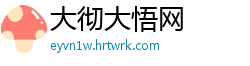 大彻大悟网